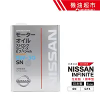 在飛比找蝦皮商城優惠-日本 日產 5w30 橘罐/酯類 4L 日本製 NISSAN