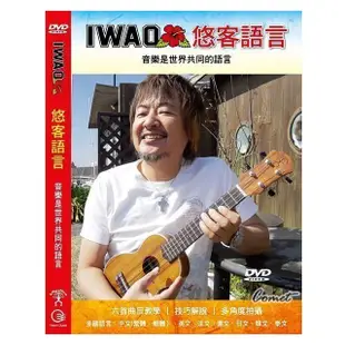 iwao 悠客語言音樂是世界共同的語言烏克麗麗 ukulele dvd 曲目演奏教奏 [唐尼樂器] (10折)