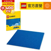 在飛比找PChome24h購物優惠-LEGO樂高 經典套裝 11025 藍色底板