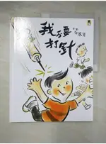 我不要打針_石麗蓉【T8／少年童書_JCU】書寶二手書