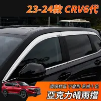 在飛比找蝦皮購物優惠-【大拇指】CRV6 CRV 專用 晴雨窗 晴雨擋 擋雨板 照