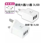 大象生活館 USB 萬國轉接頭 英規T型 / 大圓+小圓歐規 3USB充電器 新加坡 韓國 英國 歐洲出國旅遊轉接頭