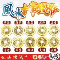 在飛比找蝦皮購物優惠-『善緣閣』銅錢 五帝錢 六帝錢 十帝錢 風水 乾隆 康熙 順