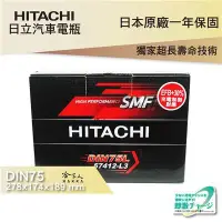 在飛比找Yahoo!奇摩拍賣優惠-HITACHI 日立 DIN 75 日本技術 汽車電瓶 VW