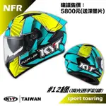 兩輪車舖 －KYT NFR #12 綠 消光 選手彩繪 (送原廠深墨片) 全罩 安全帽