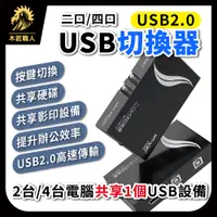 在飛比找蝦皮購物優惠-USB共享切換器 USB2.0 共享器 二口 四口 共享設備