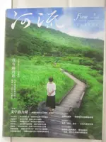 河流FLOW身心靈療癒誌_2022/7_NO.9【T1／養生_OUZ】書寶二手書