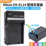 享樂攝影【NIKON EN-EL14 壁插充電器】ENEL14 電池充電器 副廠 D3200 D5100 D5200