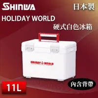 在飛比找momo購物網優惠-【SHINWA 伸和】日本製冰箱 11L Holiday W