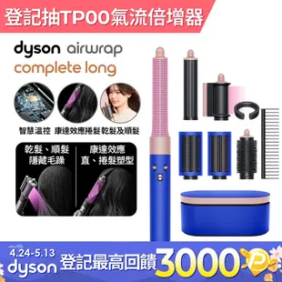 Dyson Airwrap 多功能造型捲髮器 HS05 長型髮捲版 星空藍粉霧色