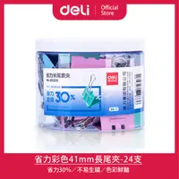 在飛比找PChome24h購物優惠-【Deli得力】省力彩色41mm長尾夾-24支(E8552S