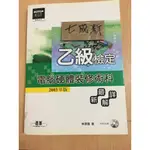 乙級檢定.電腦硬體裝修術科2003年版 / 林源富 /