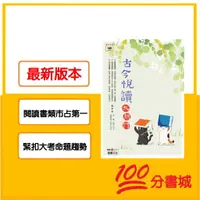 在飛比找蝦皮購物優惠-【一百分書城】龍騰 古今悅讀大熱門