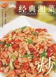中國湘菜-經典湘菜 炒（簡體書）