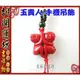 【吉祥開運坊】貴人系列【防小人/玉貴人=遇貴人*1pcs//手機/包包吊飾】開光