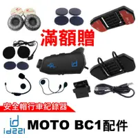 在飛比找蝦皮商城優惠-id221 MOTO BC1 專用 配件 扣具 底座 萬向轉