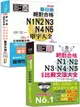 N1, N2, N3, N4, N5比較文法大全及重音版單字大全超高命中率套書 (附MP3/2冊合售)