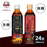 在飛比找松果購物優惠-【日月潭紅茶廠】台茶18號紅玉紅茶-微糖/無糖 490mlx