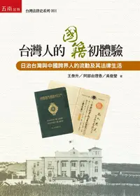 在飛比找誠品線上優惠-台灣人的國籍初體驗: 日治台灣與中國跨界人的流動及其法律生活