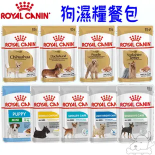 【ROYAL CANIN】法國皇家 皇家犬濕糧 85g 犬專用濕糧 狗濕糧 狗主食 狗餐包 皇家－寵物執行長