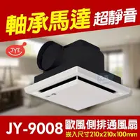 在飛比找蝦皮購物優惠-附發票 中一電工 JY-9008《培林馬達》歐式側排 浴室通