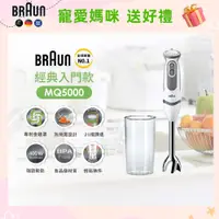 在飛比找PChome24h購物優惠-【德國百靈 BRAUN】手持式攪拌棒 MQ5000 入門款