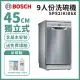 【BOSCH 博世】9人份獨立式洗碗機 含安裝 SPS2IKI06X 送洗碗三寶+ecostore洗劑組