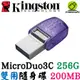 金士頓 MicroDuo3C 256G 256GB 雙用隨身碟 USB3.2 Type-C OTG DTDUO3CG3