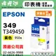 EPSON 349 / C13T349450 『黃色』原廠墨水匣