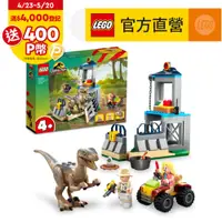 在飛比找PChome24h購物優惠-LEGO樂高 侏儸紀世界系列 76957 Velocirap