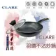 ❤ 台灣現貨【炒鍋】Clare羽鑽不沾鍋炒鍋 316不鏽鋼炒鍋 炒菜鍋 深煎鍋 鍋具 廚具 台灣製 301