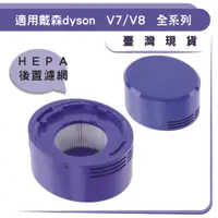 在飛比找松果購物優惠-Dyson吸塵器配件 V7 V8後置濾網 SV11後置濾芯 