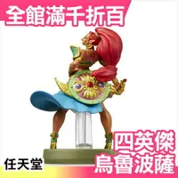 在飛比找樂天市場購物網優惠-日本 amiibo 四英傑 烏魯波薩 薩爾達傳說 NFC連動