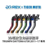 【老虎摩托】REX 雷克斯 TRIUMPH DAYTONA 675R 2011~17 六段式 省力煞車 離合器拉桿