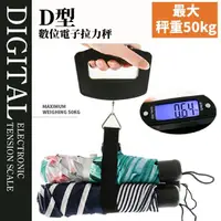 在飛比找momo購物網優惠-【外出必備】D型數位電子拉力秤-50KG(精準 便攜 秤重 