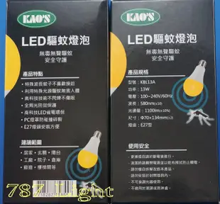 LED 驅蚊燈泡 KAO'S 13W 全電壓 E27  球泡 KAOS 高氏 CNS認證