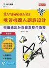輕課程 Strawbotics 吸管機器人創意設計 -- 學機構設計與機電整合原理-cover