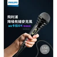 在飛比找momo購物網優惠-【Philips 飛利浦】超值2入組-降噪 有線麥克風(SB