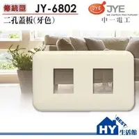 在飛比找PChome商店街優惠-中一電工 JY-6802 牙色二孔蓋板 一連2孔用蓋板(牙)