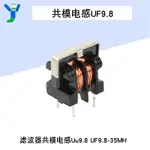 【現貨速發 蝦皮代開發票】濾波器共模電感UU9.8 UF9.8-35MH 35MH