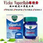 【現貨速發】正品 現貨 進口原裝正品VICKS VAPORUB舒緩軟膏薄荷膏50G