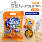 【鴻福】豆脆片(日式醬燒口味)(200G)