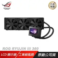 在飛比找PChome24h購物優惠-ASUS 華碩 ROG RYUJIN III 360 飛龍三