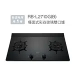 林內 RINNAI RB-L2710G(B) 檯面式彩焱玻璃雙口爐