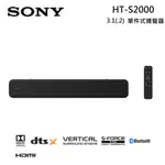 SONY 索尼 3.1(.2) 聲道 SOUNDBAR 單件式家庭劇院組 HT-S2000