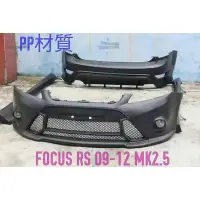 在飛比找蝦皮購物優惠-FORD FOCUS Mk2.5 RS 前保桿 後保桿 側裙