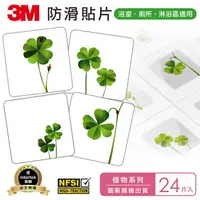 在飛比找樂天市場購物網優惠-3M 防滑貼片-植物 (24片入)3M-7100034675