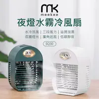 在飛比找PChome24h購物優惠-meekee 夜燈水霧冷風扇 (SQ30)