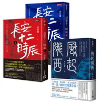 在飛比找TAAZE讀冊生活優惠-馬伯庸【長安十二時辰＋風起隴西】歷史懸疑套書，共三冊