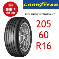 在飛比找蝦皮商城優惠-固特異輪胎 EGP2 205/60R16 96V XL【麗車